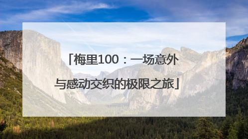 梅里100：一场意外与感动交织的极限之旅