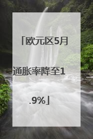 欧元区5月通胀率降至1.9%