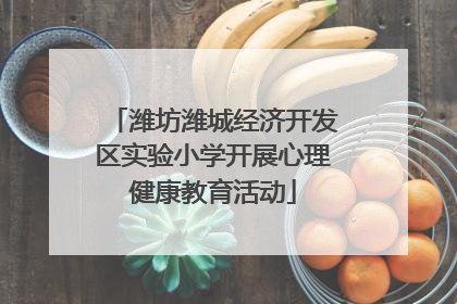 潍坊潍城经济开发区实验小学开展心理健康教育活动