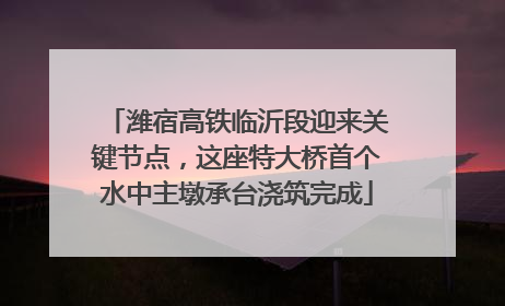 潍宿高铁临沂段迎来关键节点，这座特大桥首个水中主墩承台浇筑完成