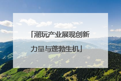 潮玩产业展现创新力量与蓬勃生机
