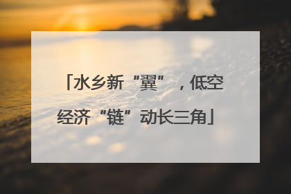 水乡新“翼”，低空经济“链”动长三角
