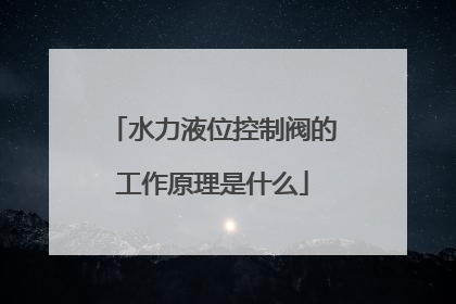 水力液位控制阀的工作原理是什么