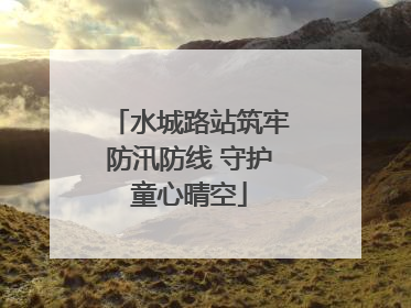 水城路站筑牢防汛防线 守护童心晴空