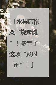 水果店惨变“烧烤摊”！多亏了这场“及时雨”！