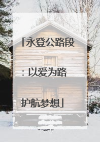 永登公路段：以爱为路 护航梦想