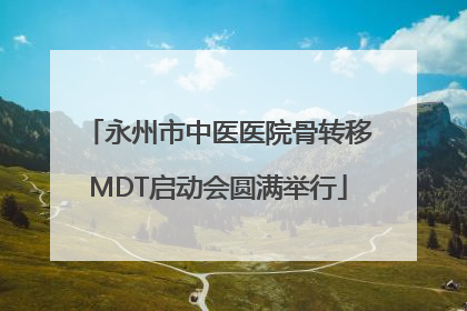永州市中医医院骨转移MDT启动会圆满举行