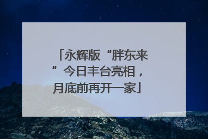 永辉版“胖东来”今日丰台亮相，月底前再开一家