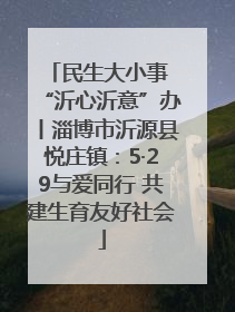 民生大小事 “沂心沂意”办丨淄博市沂源县悦庄镇：5·29与爱同行 共建生育友好社会