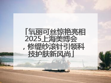 氧丽可丝惊艳亮相2025上海美博会，修缇纱滚针引领科技护肤新风尚