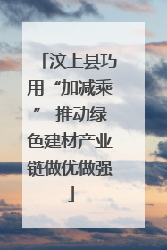 汶上县巧用“加减乘” 推动绿色建材产业链做优做强