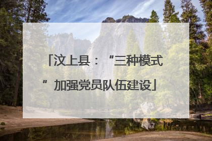 汶上县：“三种模式”加强党员队伍建设