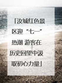 汝城红色景区迎“七一”热潮 游客在历史回望中汲取初心力量
