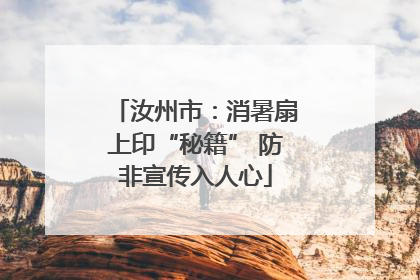 汝州市：消暑扇上印“秘籍” 防非宣传入人心