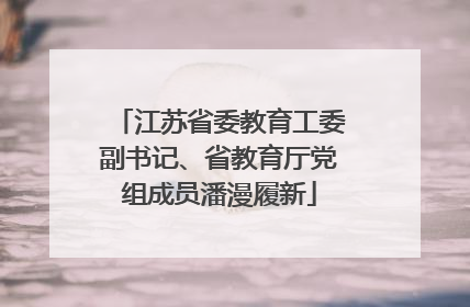 江苏省委教育工委副书记、省教育厅党组成员潘漫履新