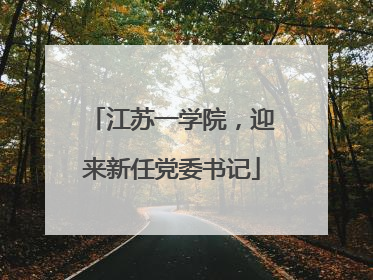 江苏一学院，迎来新任党委书记