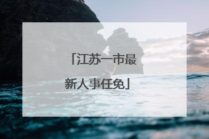 江苏一市最新人事任免