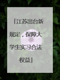 江苏出台新规定，保障大学生实习合法权益