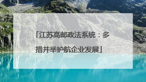 江苏高邮政法系统：多措并举护航企业发展