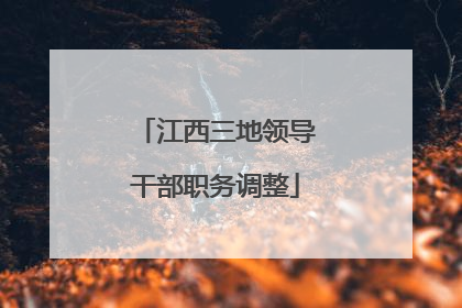 江西三地领导干部职务调整