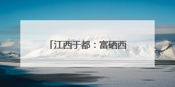 江西于都：富硒西红柿集中采收 精深加工延伸产业链