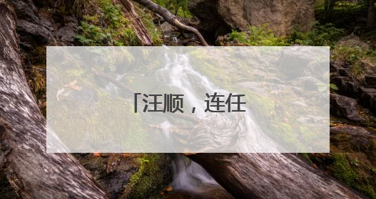 汪顺，连任副主席！