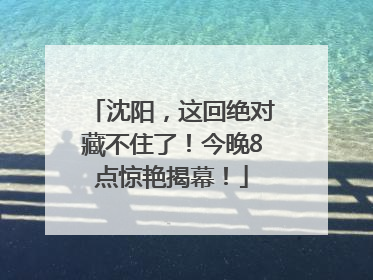 沈阳，这回绝对藏不住了！今晚8点惊艳揭幕！