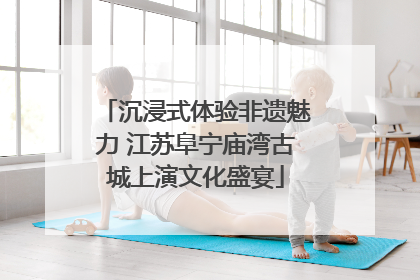 沉浸式体验非遗魅力 江苏阜宁庙湾古城上演文化盛宴