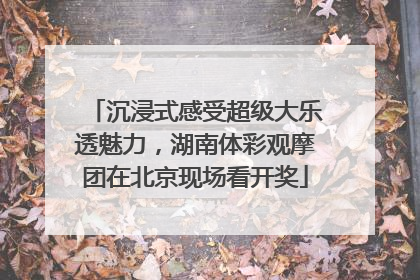 沉浸式感受超级大乐透魅力，湖南体彩观摩团在北京现场看开奖