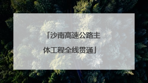沙南高速公路主体工程全线贯通