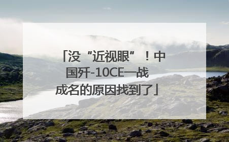 没“近视眼”！中国歼-10CE一战成名的原因找到了