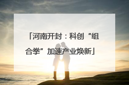 河南开封：科创“组合拳”加速产业焕新