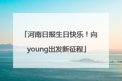 河南日报生日快乐！向young出发新征程