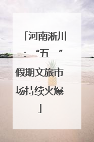 河南淅川：“五一”假期文旅市场持续火爆