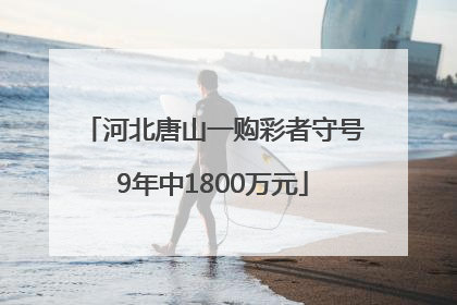 河北唐山一购彩者守号9年中1800万元