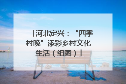 河北定兴：“四季村晚”添彩乡村文化生活（组图）
