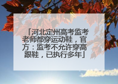 河北定州高考监考老师都穿运动鞋，官方：监考不允许穿高跟鞋，已执行多年