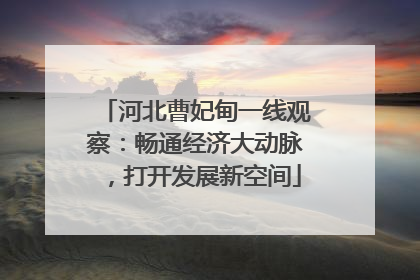 河北曹妃甸一线观察：畅通经济大动脉，打开发展新空间