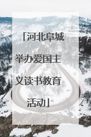 河北阜城举办爱国主义读书教育活动