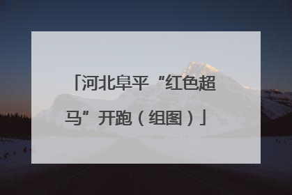 河北阜平“红色超马”开跑（组图）