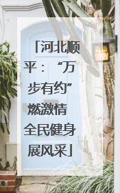 河北顺平：“万步有约”燃激情 全民健身展风采
