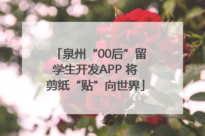 泉州“00后”留学生开发APP 将剪纸“贴”向世界