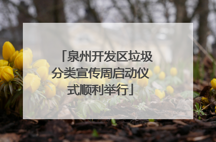 泉州开发区垃圾分类宣传周启动仪式顺利举行