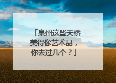 泉州这些天桥美得像艺术品，你去过几个？
