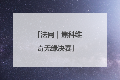 法网｜焦科维奇无缘决赛