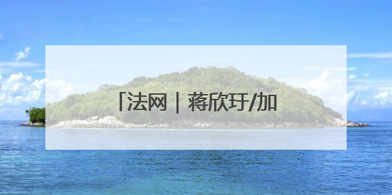 法网｜蒋欣玗/加洛韦止步第二轮