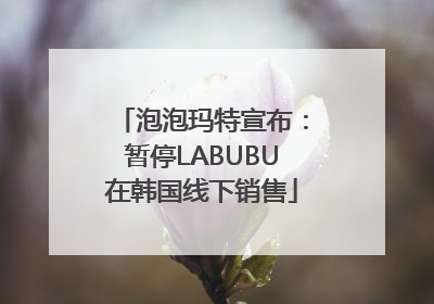 泡泡玛特宣布：暂停LABUBU在韩国线下销售