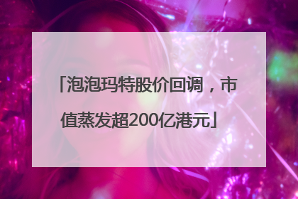 泡泡玛特股价回调，市值蒸发超200亿港元
