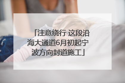 注意绕行 这段沿海大通道6月初起宁波方向封道施工