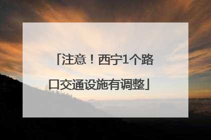 注意！西宁1个路口交通设施有调整